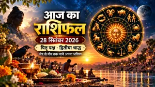 दैनिक राशिफल 28 सितंबर 2026, सोमवार: मेष से मीन तक सभी 12 राशियों का आज का राशिफल व पंचांग