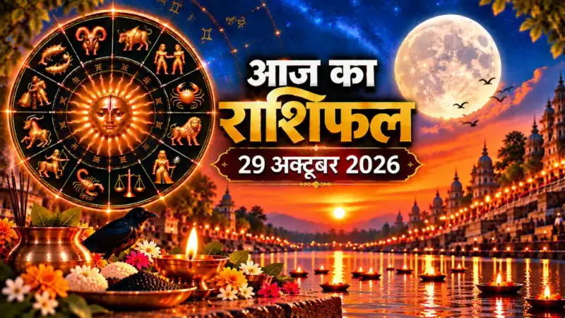 दैनिक राशिफल 29 अक्टूबर 2026, गुरुवार: मेष से मीन तक सभी 12 राशियों का आज का राशिफल व पंचांग