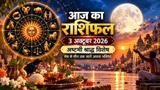 दैनिक राशिफल 3 अक्टूबर 2026, शनिवार: मेष से मीन तक सभी 12 राशियों का आज का राशिफल व पंचांग