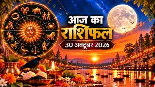 दैनिक राशिफल 30 अक्टूबर 2026, शुक्रवार: मेष से मीन तक सभी 12 राशियों का आज का राशिफल व पंचांग