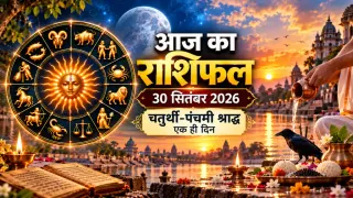 दैनिक राशिफल 30 सितंबर 2026, बुधवार: मेष से मीन तक सभी 12 राशियों का आज का राशिफल व पंचांग