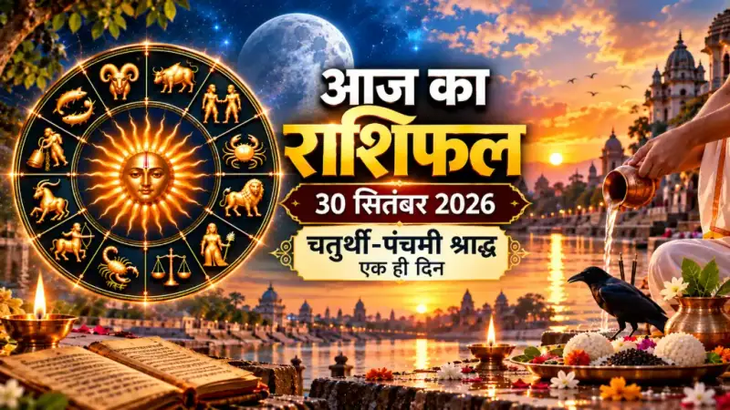 दैनिक राशिफल 30 सितंबर 2026, बुधवार: मेष से मीन तक सभी 12 राशियों का आज का राशिफल व पंचांग