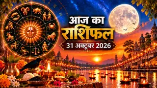 दैनिक राशिफल 31 अक्टूबर 2026: कार्तिक सप्तमी पर बन रहा त्रिपुष्कर व सिद्धि योग, जानें 12 राशियों का पंचांग और महाउपाय