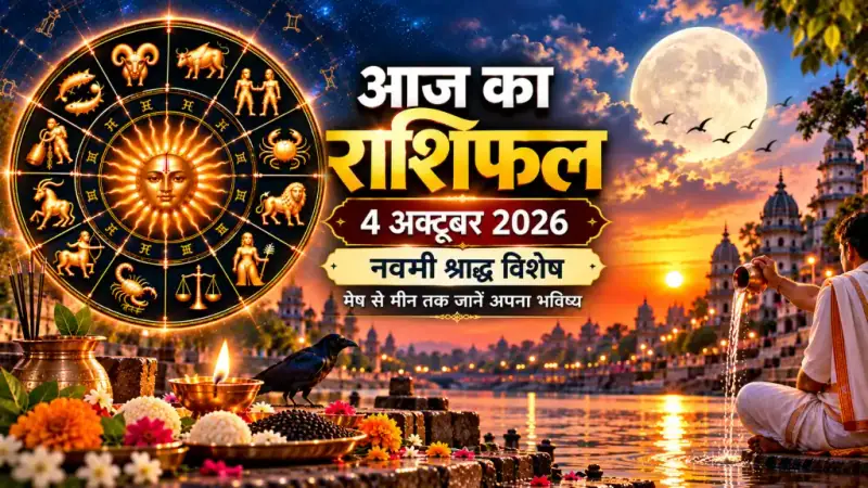 दैनिक राशिफल 4 अक्टूबर 2026, रविवार: मेष से मीन तक सभी 12 राशियों का आज का राशिफल व पंचांग