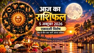 दैनिक राशिफल 5 अक्टूबर 2026, सोमवार: मेष से मीन तक सभी 12 राशियों का आज का राशिफल व पंचांग