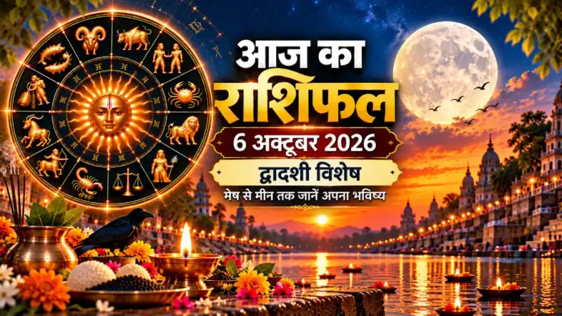 दैनिक राशिफल 6 अक्टूबर 2026, मंगलवार: मेष से मीन तक सभी 12 राशियों का आज का राशिफल व पंचांग