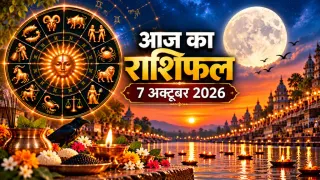 दैनिक राशिफल 7 अक्टूबर 2026, बुधवार: मेष से मीन तक सभी 12 राशियों का आज का राशिफल व पंचांग