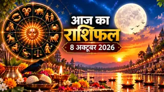 दैनिक राशिफल 8 अक्टूबर 2026, गुरुवार: मेष से मीन तक सभी 12 राशियों का आज का राशिफल व पंचांग