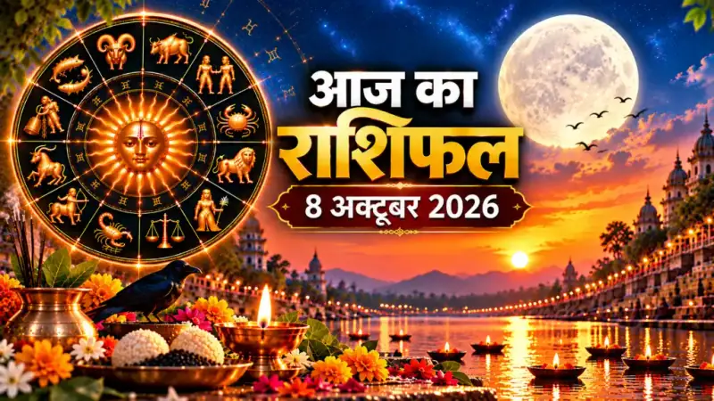 दैनिक राशिफल 8 अक्टूबर 2026, गुरुवार: मेष से मीन तक सभी 12 राशियों का आज का राशिफल व पंचांग