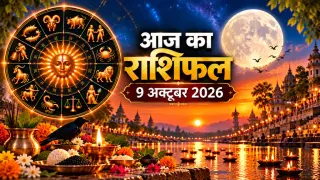 दैनिक राशिफल 9 अक्टूबर 2026, शुक्रवार: मेष से मीन तक सभी 12 राशियों का आज का राशिफल व पंचांग