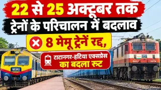 22 से 25 अक्टूबर तक ट्रेनों के परिचालन में बदलाव: 8 मेमू ट्रेनें रद्द, टाटानगर-हटिया एक्सप्रेस का बदला रूट