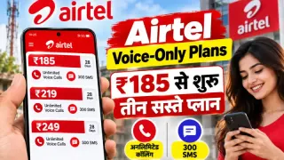 Airtel Voice-Only Plans: ₹185 से शुरू तीन सस्ते प्लान, अनलिमिटेड कॉलिंग के साथ 300 SMS