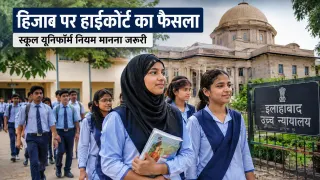 स्कूल में हिजाब की अलग अनुमति नहीं: इलाहाबाद हाईकोर्ट ने कहा- सभी छात्रों के लिए यूनिफॉर्म नियम जरूरी