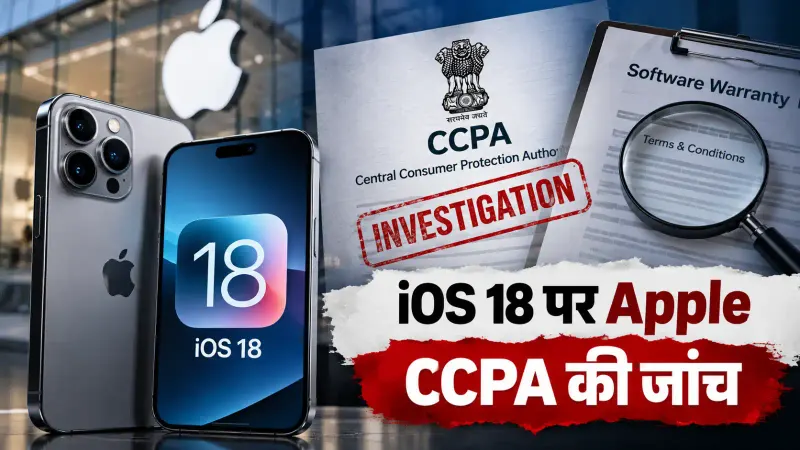 iOS 18 को लेकर भारत में Apple की मुश्किल बढ़ी: CCPA ने शुरू की विस्तृत जांच, सॉफ्टवेयर वारंटी के Terms & Conditions भी घेरे में; यूजर्स से महंगी रिपेयर वसूली का आरोप