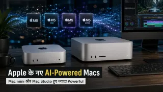 Apple ने लॉन्च किए नए Mac mini और Mac Studio: AI के लिए मिली ज्यादा ताकत, M6 से M5 Ultra तक नए चिप्स