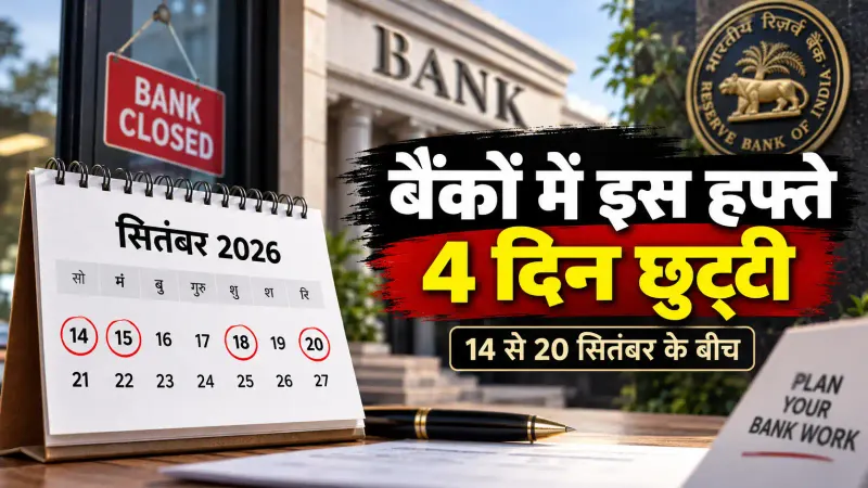 बैंकों में इस हफ्ते 4 दिन छुट्टी: निबटा लें अपने जरुरी काम, Net Banking, UPI चलते रहेंगे; देखें पूरी लिस्ट