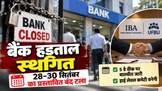 बैंक हड़ताल टली: 28 से 30 सितंबर का प्रस्तावित 3 दिन का बंद स्थगित, IBA-UFBU में बनी सहमति; 5 डे वीक पर कमेटी होगी