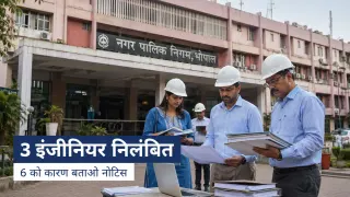 भोपाल नगर निगम में बड़ी कार्रवाई: 3 इंजीनियर निलंबित, 6 को कारण बताओ नोटिस