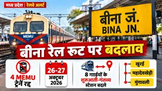 बीना रेल रूट पर बदलाव: 4 MEMU ट्रेनें रद्द, 8 गाड़ियों के शुरुआती-गंतव्य स्टेशन बदले; देखें पूरी लिस्ट