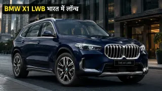 BMW X1 LWB भारत में लॉन्च: ₹49.90 लाख में ज्यादा स्पेस और 156hp इंजन, जानें क्या है नया
