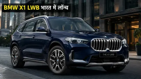 BMW X1 LWB भारत में लॉन्च: ₹49.90 लाख में ज्यादा स्पेस और 156hp इंजन, जानें क्या है नया