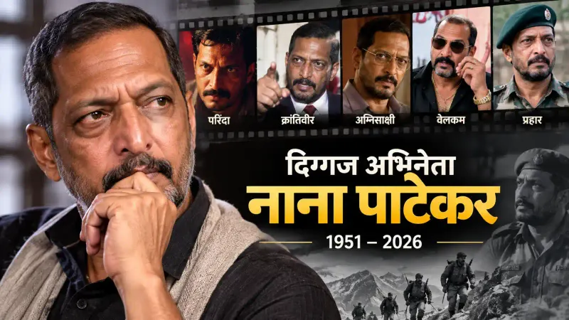 Nana Patekar Death: नाना पाटेकर का 75 साल की उम्र में निधन, गोवा में कार्डियक अरेस्ट के बाद 45 मिनट तक CPR