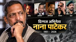 Nana Patekar Death: नाना पाटेकर का 75 साल की उम्र में निधन, गोवा में कार्डियक अरेस्ट के बाद 45 मिनट तक CPR