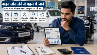 Car या Bike Loan लेने जा रहे हैं? EMI से पहले इन 10 बातों की जांच जरूरी