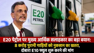 E20 पेट्रोल पर सरकार के मुख्य आर्थिक सलाहकार का बड़ा बयान: 8 करोड़ पुरानी गाड़ियों को नुकसान का खतरा, दोबारा E10 फ्यूल शुरू करने को कहा