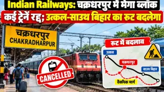 Indian Railways: चक्रधरपुर में मेगा ब्लॉक, कई ट्रेनें रद्द; उत्कल-साउथ बिहार का रूट बदलेगा