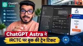 ChatGPT Astra ने IRCTC पर दिखाई AI की ताकत : एक कमांड पर ट्रेन खोजने से टिकट फॉर्म तक खुद संभाला मोर्चा, पेमेंट पर रुका प्रोसेस