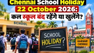 Chennai School Holiday 22 October 2026: कल स्कूल बंद रहेंगे या खुलेंगे?