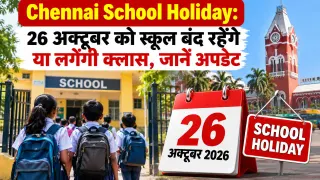 Tomorrow School Holiday in Chennai: 26 October 2026 को छुट्टी है या नहीं?