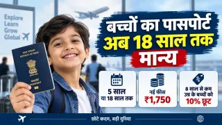 Child Passport Rules 2026: 15 साल से कम बच्चों का पासपोर्ट अब 18 साल तक रहेगा वैध, फीस भी बढ़ी; जानें नए नियम