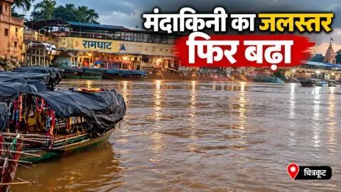 चित्रकूट में फिर बढ़ने लगा मंदाकिनी का जलस्तर: रामघाट की सीढ़ियां डूबीं, एमपी-यूपी प्रशासन अलर्ट पर
