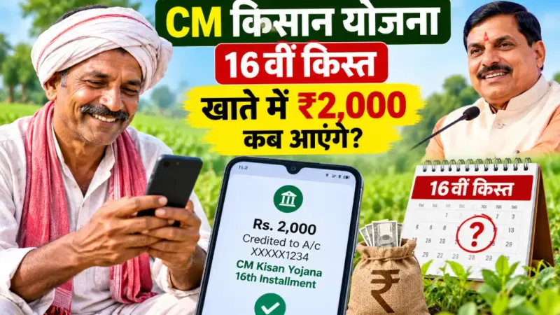 CM Kisan Yojana 16th Installment: खाते में ₹2,000 कब आएंगे?