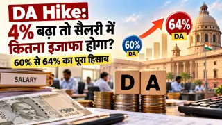 DA Hike: 4% बढ़ा तो केंद्रीय कर्मचारियों की सैलरी में कितना इजाफा? 60% से 64% होने का पूरा हिसाब