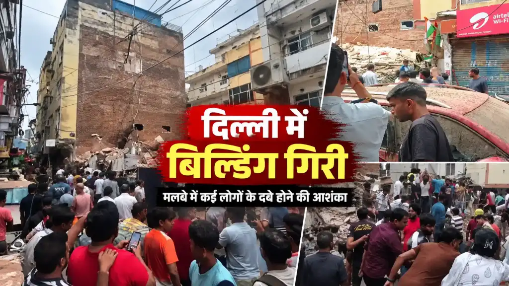Delhi Building Collapse: सत्य निकेतन में भरभराकर गिरी इमारत, मलबे में कई लोगों के दबे होने की आशंका; Rescue Operation जारी
