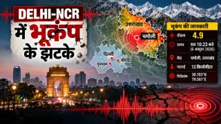 Delhi-NCR Earthquake: 4.9 तीव्रता के भूकंप से हिली दिल्ली-NCR; उत्तराखंड के चमोली में था केंद्र, 13 किमी गहराई