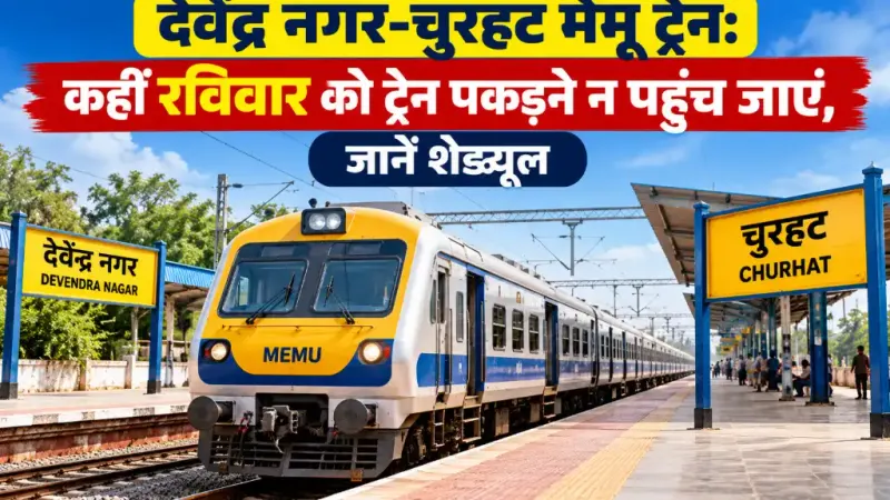 देवेंद्र नगर-चुरहट मेमू ट्रेन: कहीं रविवार को ट्रेन पकड़ने न पहुंच जाएं, जानें शेड्यूल