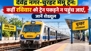 देवेंद्र नगर-चुरहट मेमू ट्रेन: कहीं रविवार को ट्रेन पकड़ने न पहुंच जाएं, जानें शेड्यूल