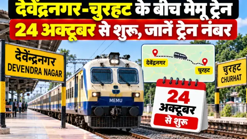देवेंद्रनगर-चुरहट के बीच 24 अक्टूबर से मेमू ट्रेन, जानें ट्रेन नंबर