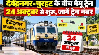 देवेंद्रनगर-चुरहट के बीच 24 अक्टूबर से मेमू ट्रेन, जानें ट्रेन नंबर