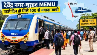 देवेंद्र नगर-चुरहट MEMU: पहले दिन ही मिले 100 से ज्यादा यात्री, बढ़ी रेल कनेक्टिविटी की उम्मीद