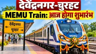 देवेंद्रनगर-चुरहट MEMU Train: आज होगा शुभारंभ
