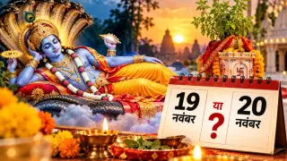 Devuthni Ekadashi Kab Hai: 19 या 20 नवंबर? जानें सही तारीख