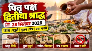 पितृ पक्ष 2026: द्वितीया श्राद्ध 28 सितंबर को, जानें श्राद्ध विधि, मुहूर्त, तर्पण-पिंडदान मंत्र और क्या न करें