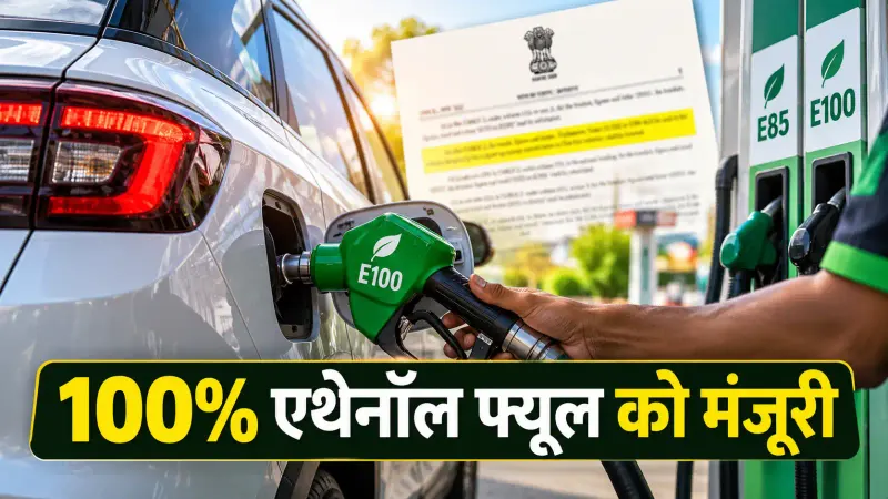 E100 Fuel Rules: 100% एथेनॉल वाली कारों को मंजूरी, पुरानी गाड़ियों पर क्या असर?