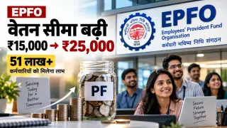 EPFO वेतन सीमा बढ़ी: ₹15,000 से बढ़कर ₹25,000 हुई कवरेज लिमिट, 51 लाख से अधिक नए कर्मचारियों को मिलेगा दायरा; कैबिनेट की मंजूरी