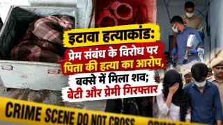 इटावा हत्याकांड: प्रेम संबंध के विरोध पर पिता की हत्या का आरोप, बक्से में मिला शव; 17 साल की बेटी और प्रेमी गिरफ्तार